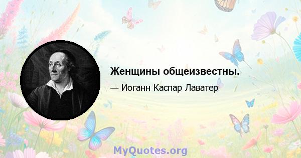 Женщины общеизвестны.