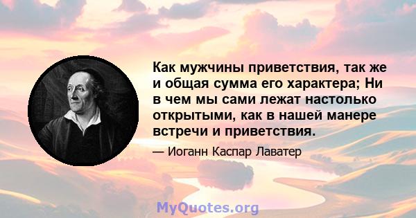 Как мужчины приветствия, так же и общая сумма его характера; Ни в чем мы сами лежат настолько открытыми, как в нашей манере встречи и приветствия.