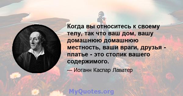 Когда вы относитесь к своему телу, так что ваш дом, вашу домашнюю домашнюю местность, ваши враги, друзья - платье - это столик вашего содержимого.