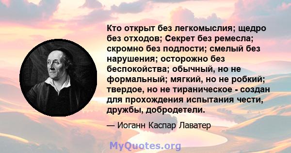 Кто открыт без легкомыслия; щедро без отходов; Секрет без ремесла; скромно без подлости; смелый без нарушения; осторожно без беспокойства; обычный, но не формальный; мягкий, но не робкий; твердое, но не тираническое -