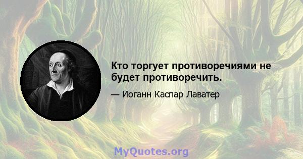 Кто торгует противоречиями не будет противоречить.