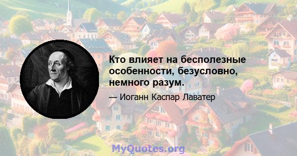 Кто влияет на бесполезные особенности, безусловно, немного разум.