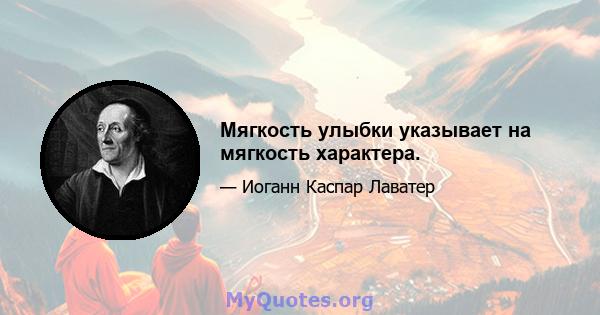 Мягкость улыбки указывает на мягкость характера.