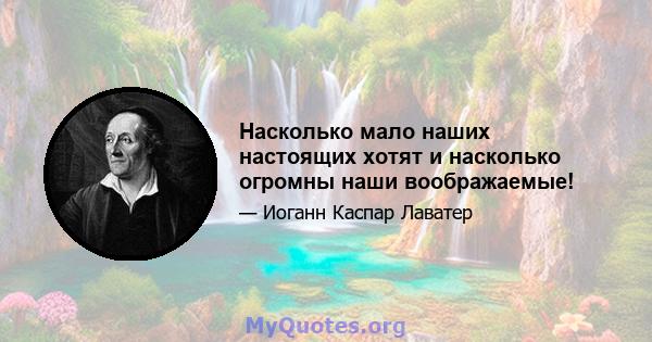 Насколько мало наших настоящих хотят и насколько огромны наши воображаемые!