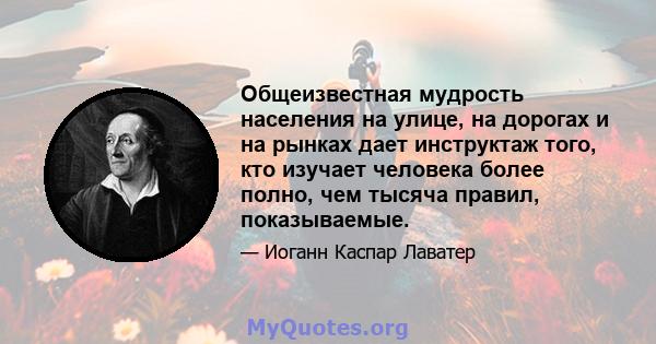 Общеизвестная мудрость населения на улице, на дорогах и на рынках дает инструктаж того, кто изучает человека более полно, чем тысяча правил, показываемые.