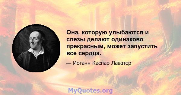 Она, которую улыбаются и слезы делают одинаково прекрасным, может запустить все сердца.