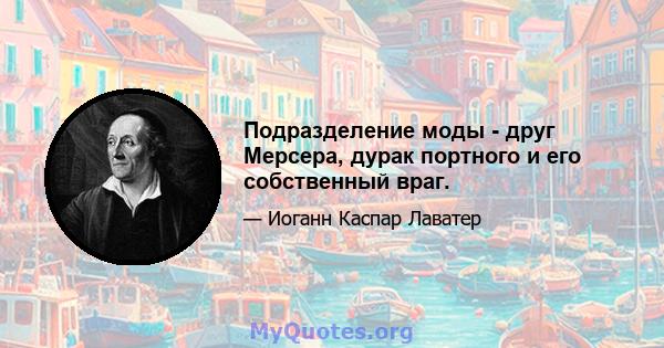 Подразделение моды - друг Мерсера, дурак портного и его собственный враг.