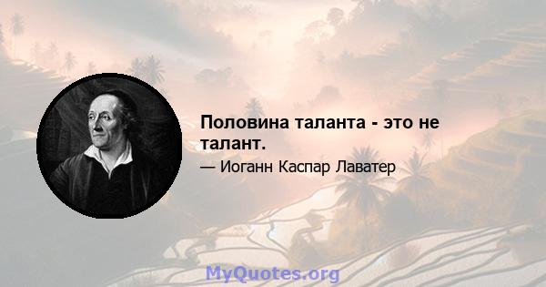 Половина таланта - это не талант.