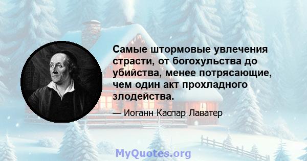 Самые штормовые увлечения страсти, от богохульства до убийства, менее потрясающие, чем один акт прохладного злодейства.