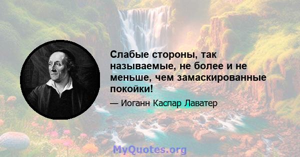 Слабые стороны, так называемые, не более и не меньше, чем замаскированные покойки!