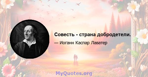 Совесть - страна добродетели.