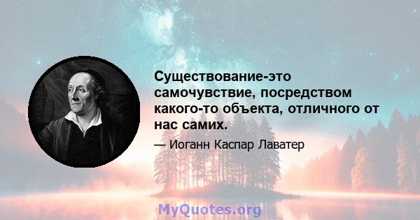 Существование-это самочувствие, посредством какого-то объекта, отличного от нас самих.