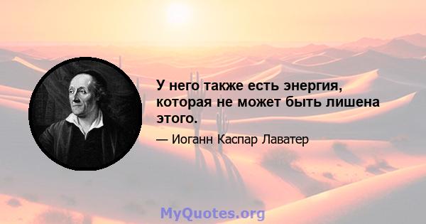 У него также есть энергия, которая не может быть лишена этого.