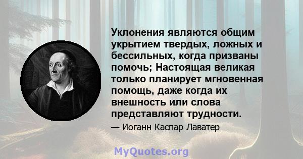 Уклонения являются общим укрытием твердых, ложных и бессильных, когда призваны помочь; Настоящая великая только планирует мгновенная помощь, даже когда их внешность или слова представляют трудности.