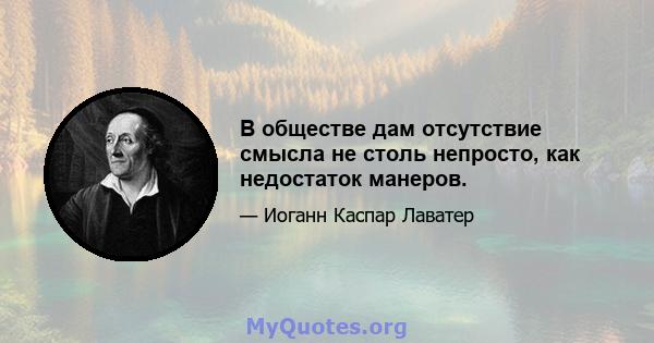 В обществе дам отсутствие смысла не столь непросто, как недостаток манеров.