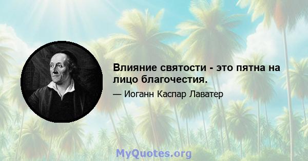 Влияние святости - это пятна на лицо благочестия.