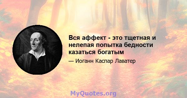 Вся аффект - это тщетная и нелепая попытка бедности казаться богатым