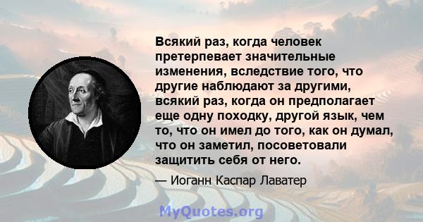 Всякий раз, когда человек претерпевает значительные изменения, вследствие того, что другие наблюдают за другими, всякий раз, когда он предполагает еще одну походку, другой язык, чем то, что он имел до того, как он