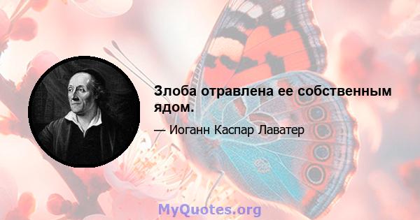 Злоба отравлена ​​ее собственным ядом.