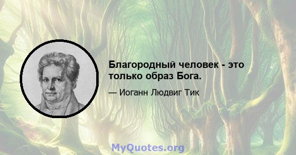 Благородный человек - это только образ Бога.