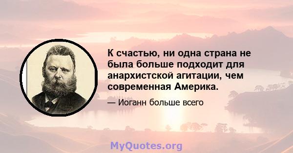 К счастью, ни одна страна не была больше подходит для анархистской агитации, чем современная Америка.