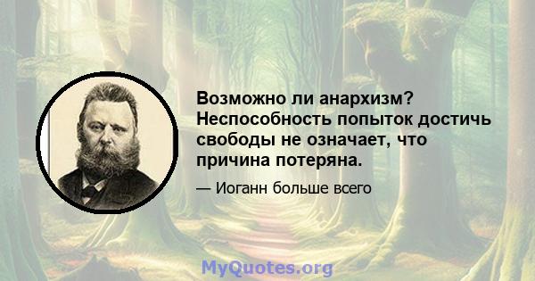 Возможно ли анархизм? Неспособность попыток достичь свободы не означает, что причина потеряна.