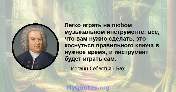 Легко играть на любом музыкальном инструменте: все, что вам нужно сделать, это коснуться правильного ключа в нужное время, и инструмент будет играть сам.