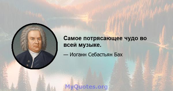 Самое потрясающее чудо во всей музыке.