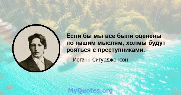 Если бы мы все были оценены по нашим мыслям, холмы будут рояться с преступниками.