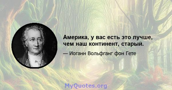 Америка, у вас есть это лучше, чем наш континент, старый.