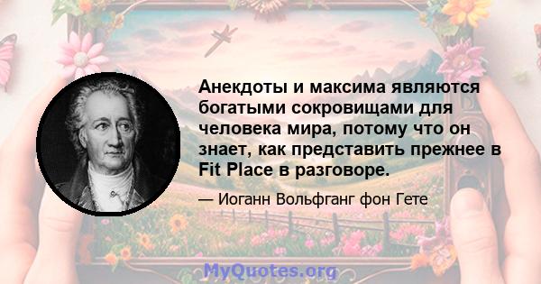 Анекдоты и максима являются богатыми сокровищами для человека мира, потому что он знает, как представить прежнее в Fit Place в разговоре.