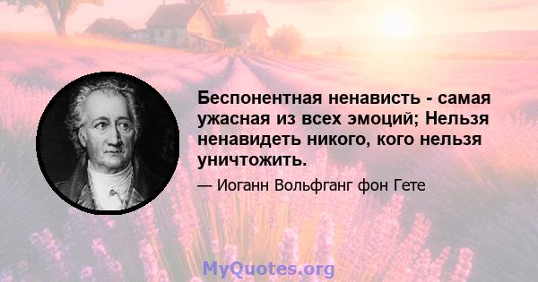 Беспонентная ненависть - самая ужасная из всех эмоций; Нельзя ненавидеть никого, кого нельзя уничтожить.