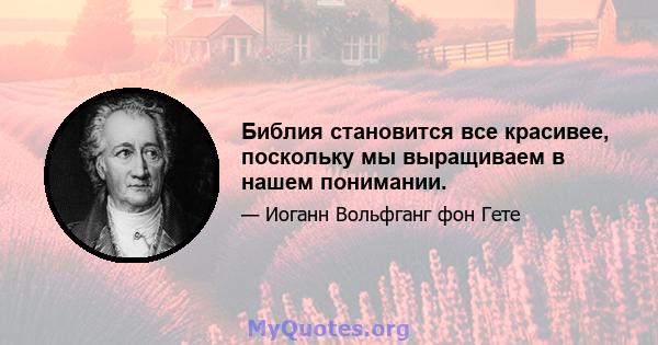 Библия становится все красивее, поскольку мы выращиваем в нашем понимании.