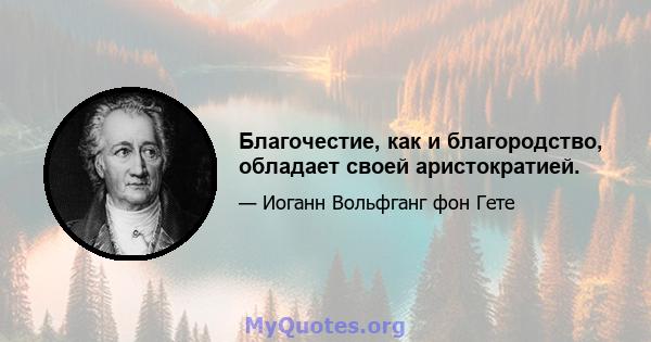 Благочестие, как и благородство, обладает своей аристократией.