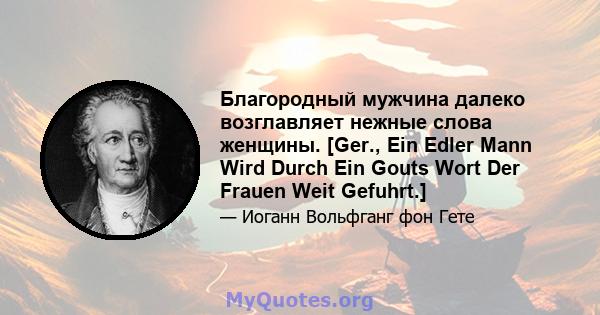 Благородный мужчина далеко возглавляет нежные слова женщины. [Ger., Ein Edler Mann Wird Durch Ein Gouts Wort Der Frauen Weit Gefuhrt.]