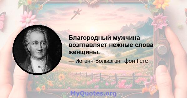 Благородный мужчина возглавляет нежные слова женщины.