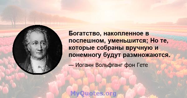 Богатство, накопленное в поспешном, уменьшится; Но те, которые собраны вручную и понемногу будут размножаются.