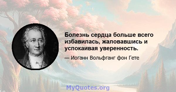 Болезнь сердца больше всего избавилась, жаловавшись и успокаивая уверенность.