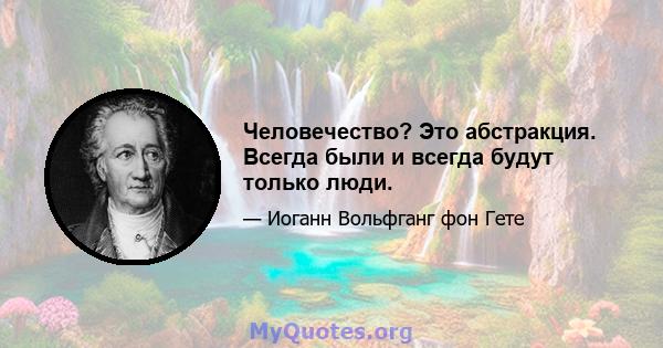 Человечество? Это абстракция. Всегда были и всегда будут только люди.