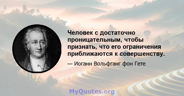 Человек с достаточно проницательным, чтобы признать, что его ограничения приближаются к совершенству.