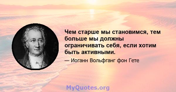 Чем старше мы становимся, тем больше мы должны ограничивать себя, если хотим быть активными.