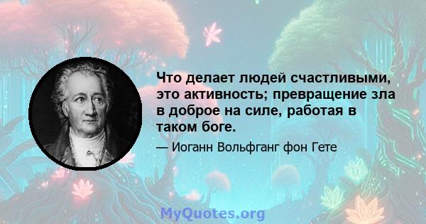 Что делает людей счастливыми, это активность; превращение зла в доброе на силе, работая в таком боге.