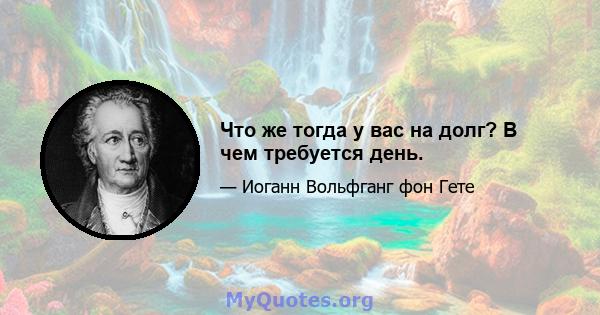 Что же тогда у вас на долг? В чем требуется день.