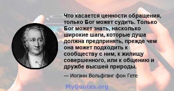 Что касается ценности обращения, только Бог может судить. Только Бог может знать, насколько широкие шаги, которые душа должна предпринять, прежде чем она может подходить к сообществу с ним, к жилищу совершенного, или к