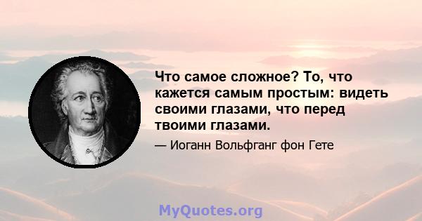 Что самое сложное? То, что кажется самым простым: видеть своими глазами, что перед твоими глазами.