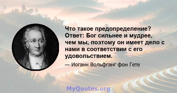 Что такое предопределение? Ответ: Бог сильнее и мудрее, чем мы, поэтому он имеет дело с нами в соответствии с его удовольствием.