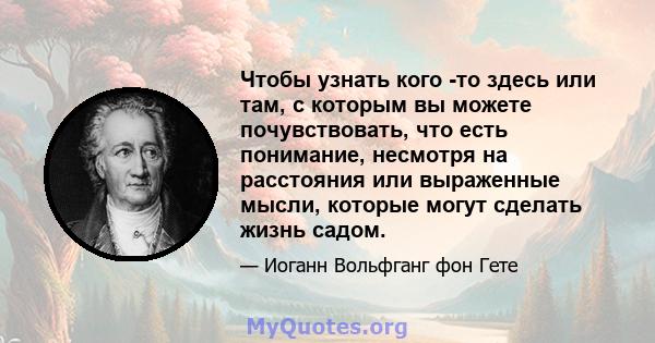 Чтобы узнать кого -то здесь или там, с которым вы можете почувствовать, что есть понимание, несмотря на расстояния или выраженные мысли, которые могут сделать жизнь садом.