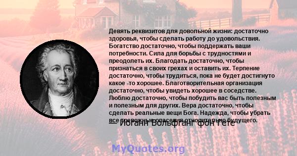 Девять реквизитов для довольной жизни: достаточно здоровья, чтобы сделать работу до удовольствия. Богатство достаточно, чтобы поддержать ваши потребности. Сила для борьбы с трудностями и преодолеть их. Благодать