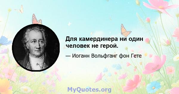 Для камердинера ни один человек не герой.