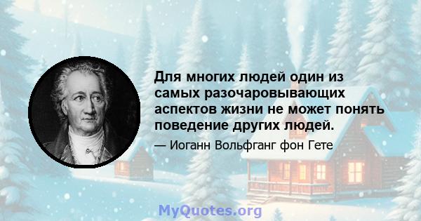 Для многих людей один из самых разочаровывающих аспектов жизни не может понять поведение других людей.